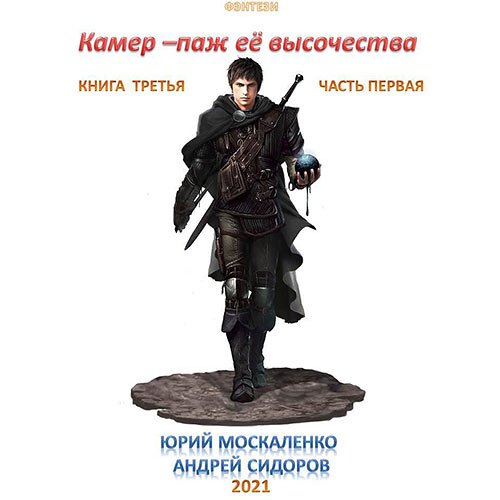 Москаленко Юрий, Сидоров Андрей - Камер-паж её высочества. Книга 3. Часть 1 (Аудиокнига)