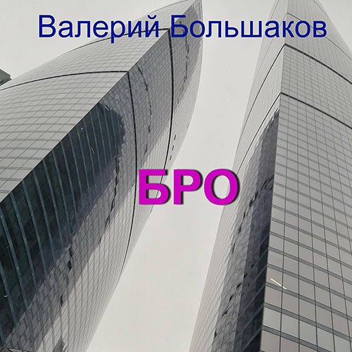 Большаков Валерий - Бро (Аудиокнига)