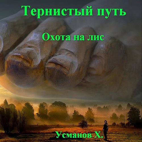 Усманов Хайдарали - Тернистый путь. Охота на лис (Аудиокнига)