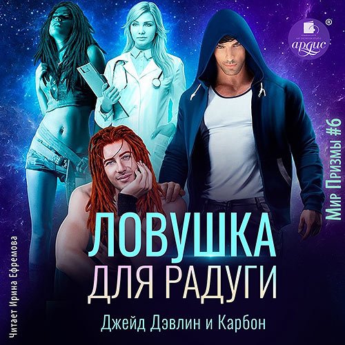 Карбон, Дэвлин Джейд - Ловушка для радуги (Аудиокнига)