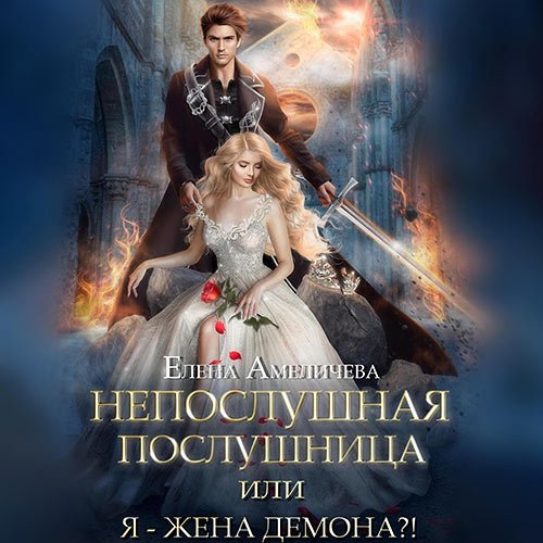 Амеличева Елена - Непослушная послушница, или Я – жена демона?! (Аудиокнига)