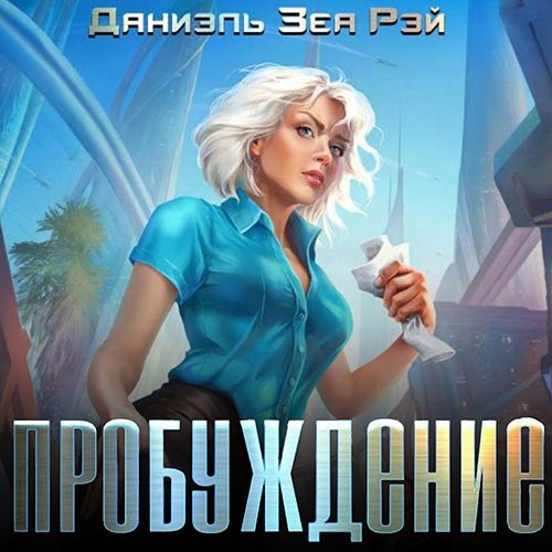 Рэй Зеа Даниэль - Пробуждение (Аудиокнига)