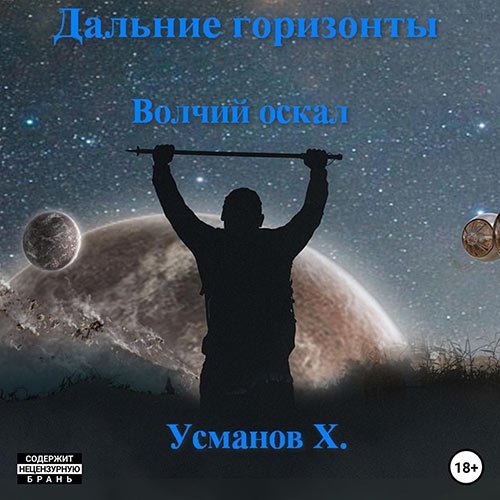 Усманов Хайдарали - Дальние горизонты. Волчий оскал (Аудиокнига)