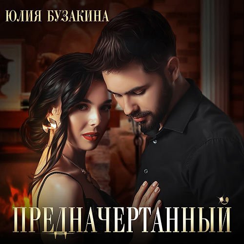 Бузакина Юлия - Предначертанный (Аудиокнига)
