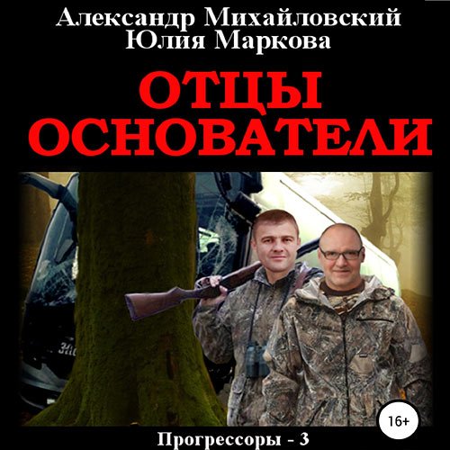 Михайловский Александр, Маркова Юлия - Отцы-основатели (Аудиокнига)