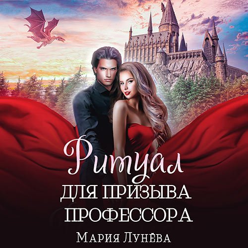 Лунёва Мария - Ритуал для призыва профессора (Аудиокнига)