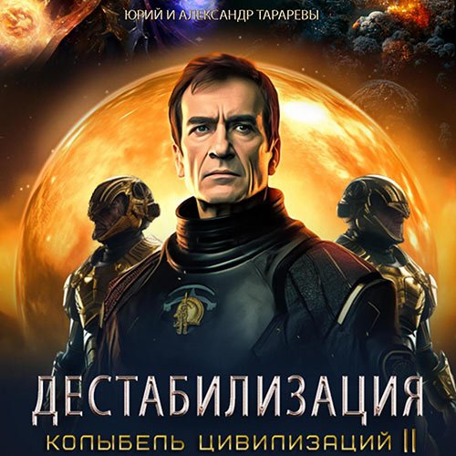 Тарарев Юрий, Тарарев Александр - Колыбель цивилизаций II. Книга 1. Дестабилизация (Аудиокнига)