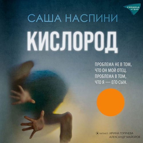 Наспини Саша - Кислород (Аудиокнига)