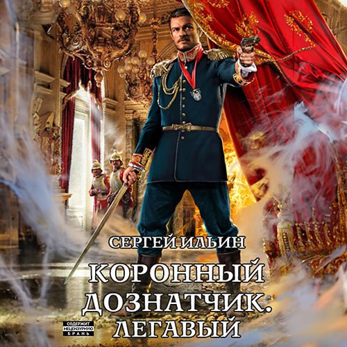 Ильин Сергей - Коронный дознатчик. Легавый (Аудиокнига)