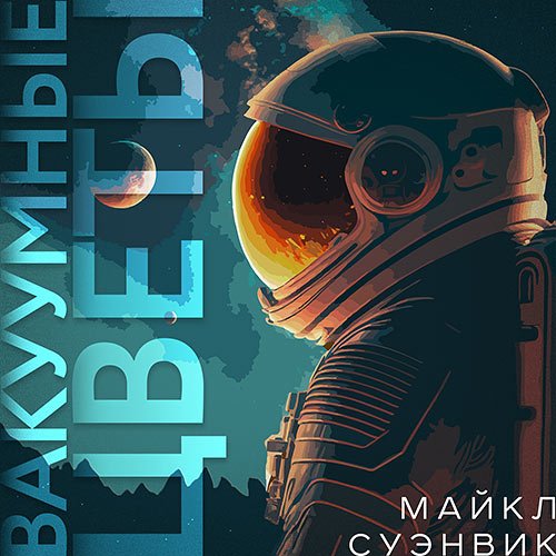 Суэнвик Майкл - Вакуумные цветы (Аудиокнига)