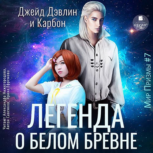 Карбон, Дэвлин Джейд - Легенда о белом бревне (Аудиокнига)