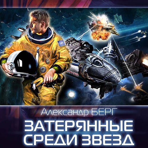 Берг Александр - Затерянные среди звёзд (Аудиокнига)