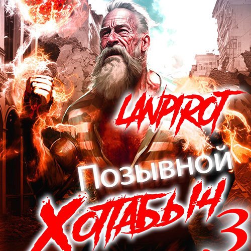 lanpirot - Позывной Хоттабыч 3. Белое солнце Агарти (Аудиокнига)