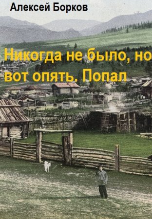 Алексей Борков. Никогда не было, но вот опять. Попал
