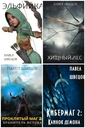 Сборник произведений - Павел Швецов