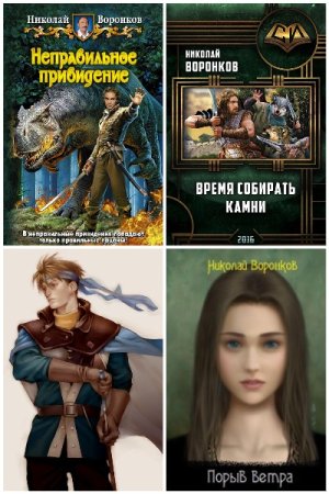 Сборник произведений - Николай Воронков