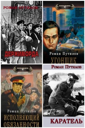 Сборник произведений - Роман Путилов