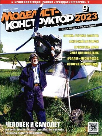 Журнал - Моделист-конструктор №9 (сентябрь 2023)