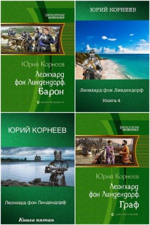 Цикл - Леонхард фон Линдендорф