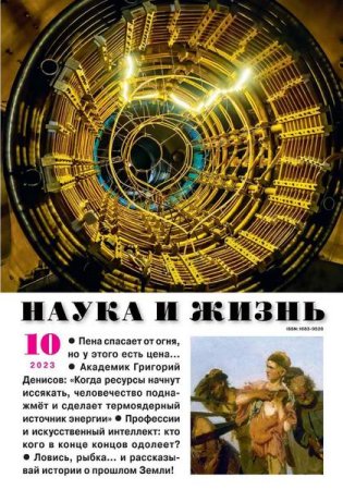 Журнал - Наука и жизнь №10 (октябрь 2023)