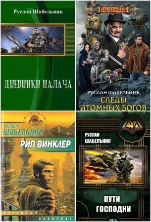 Сборник произведений - Руслан Шабельник