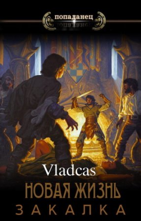 Новая жизнь: Закалка - Vladcas