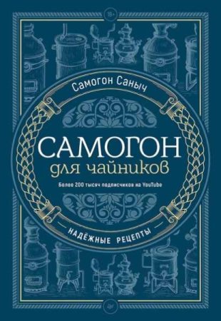 Самогон для чайников. Надёжные рецепты