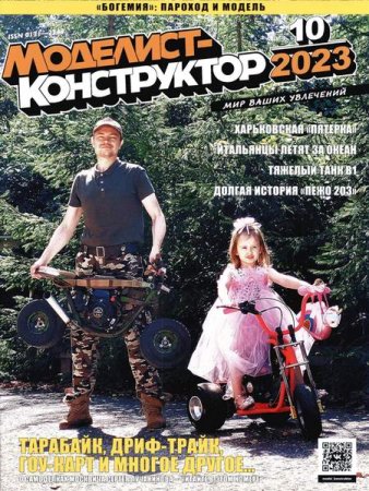 Журнал - Моделист-конструктор №10 (октябрь 2023)