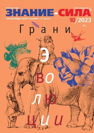 Журнал - Знание-сила №10-11 (октябрь-ноябрь 2023)