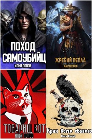 Сборник произведений - Илья В. Попов