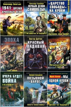 Сборник - Военно-историческая фантастика