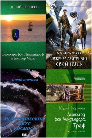 Сборник произведений - Юрий Корнеев