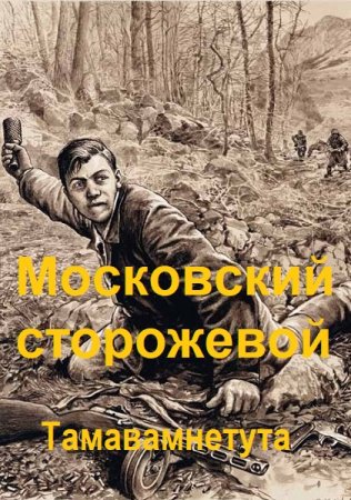 Павел Киршин. Московский сторожевой. Тамавамнетута (2023)