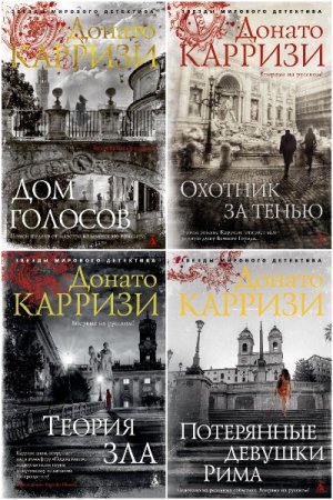Сборник произведений - Донато Карризи