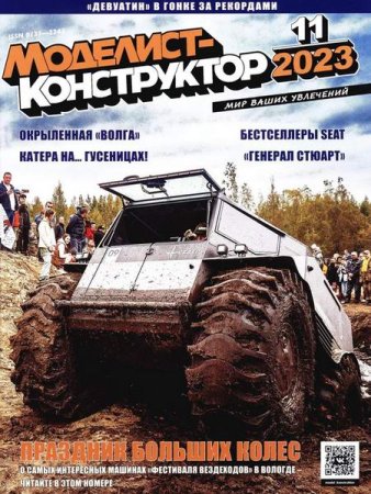 Журнал - Моделист-конструктор №11 (ноябрь 2023)