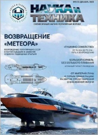 Журнал - Наука и техника №3 (декабрь 2023)
