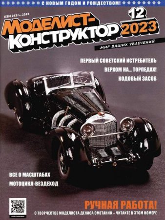 Журнал - Моделист-конструктор №12 (декабрь 2023)