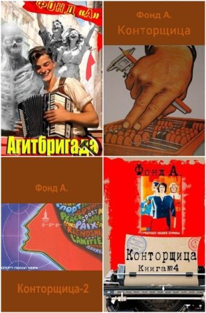Сборник произведений - А. Фонд