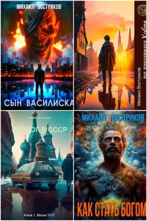 Сборник произведений - Михаил Востриков