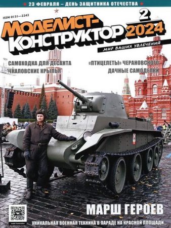 Журнал - Моделист-конструктор №2 (февраль 2024)