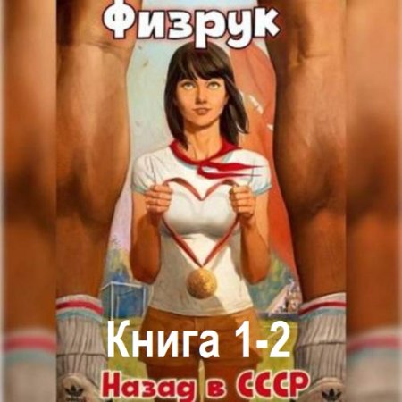 В. Гуров, Р. Дамиров - Физрук: 1-2 Назад в СССР (2024) MP3