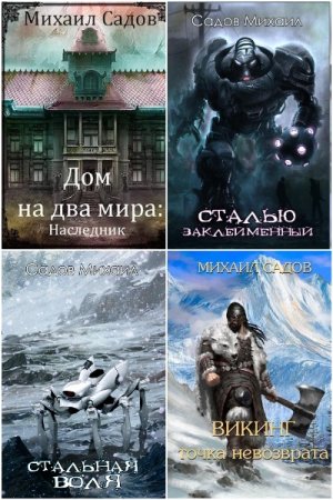 Сборник произведений - Михаил Садов