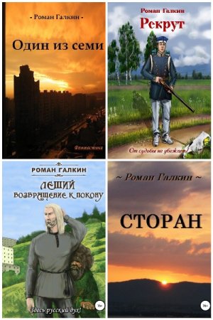 Сборник произведений - Роман Галкин