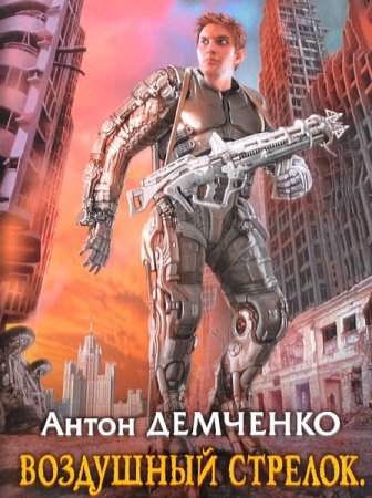 Воздушный стрелок - Антон Демченко