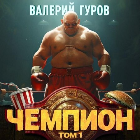 Валерий Гуров - Путь чемпиона 1: Чемпион. Книга 1 (2024) МР3