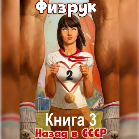 В. Гуров, Р. Дамиров - Физрук: 3 Назад в СССР (2024) MP3