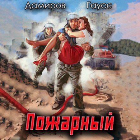 М. Гаусс, Р. Дамиров - Пожарный СССР 1: Начало (2024) МР3