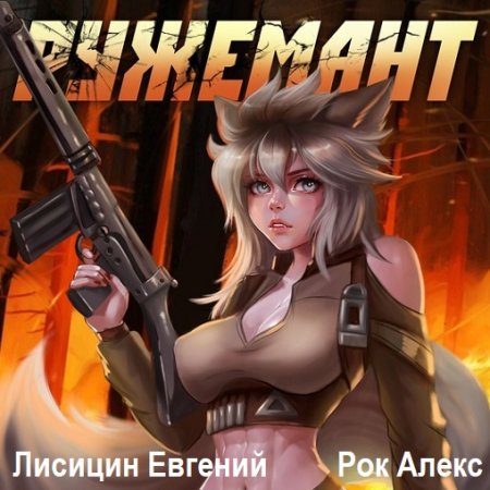 Е. Лисицин, А. Рок - Ружемант (2024) MP3