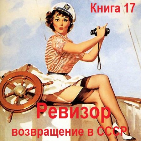 С. Винтеркей, А. Шумилин - Ревизор: возвращение в СССР. Книга 17 (2024) МР3
