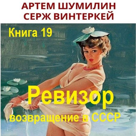 С. Винтеркей, А. Шумилин - Ревизор: возвращение в СССР. Книга 19 (2024) МР3